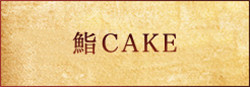 鮨CAKE